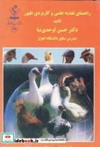 قیمت و خرید کتاب راهنمای تغذیه علمی و کاربردی طیور | ایده بوک