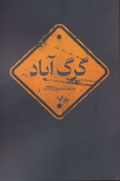 گرگ آباد - ناشربوک | خرید آنلاین کتاب