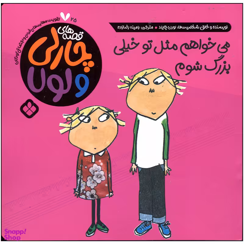 کتاب می خواهم مثل تو خیلی بزرگ شوم اثر لورن چایلد انتشارات پنجره