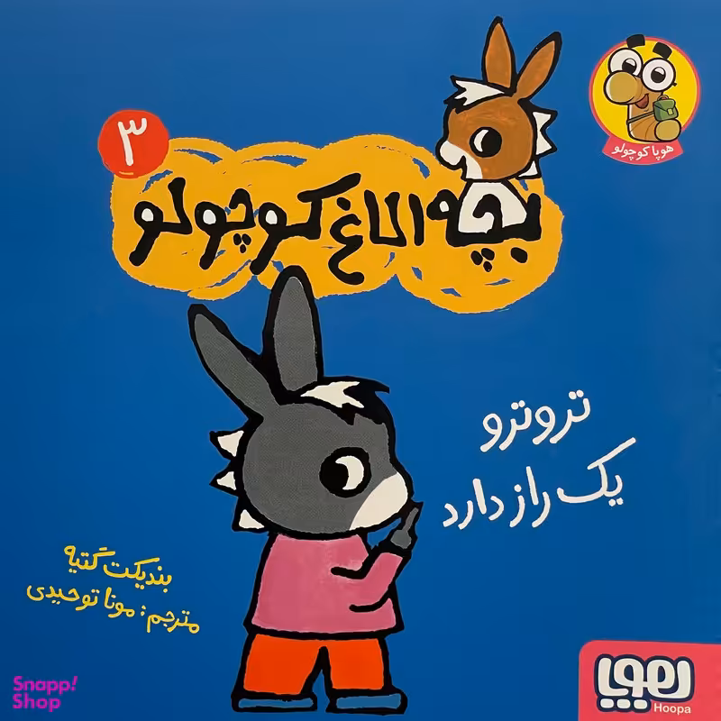 کتاب بچه الاغ كوچولو اثر بنديكت گتيه نشر هوپا جلد 3