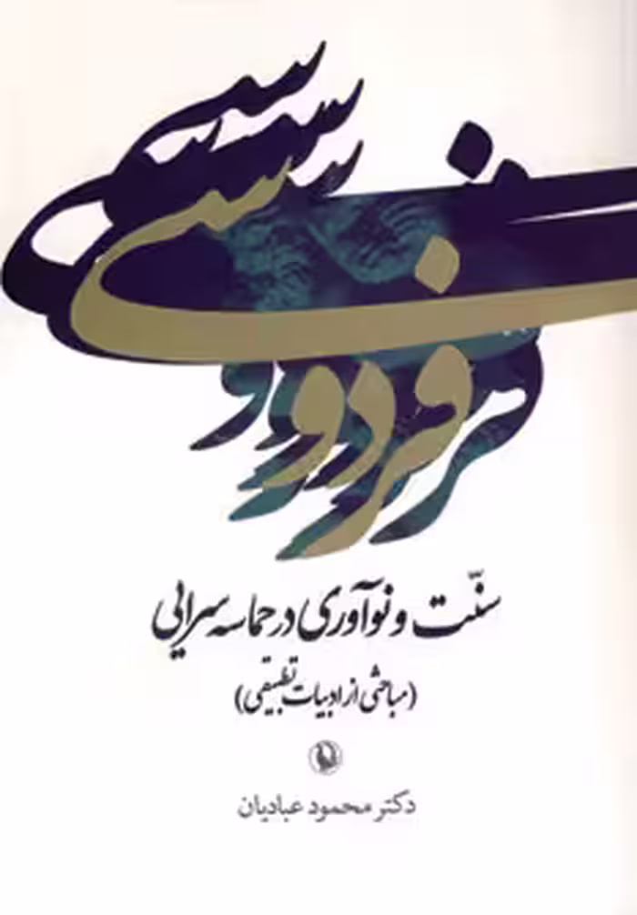 کتاب فردوسی سنت و نوآوری در حماسه سرایی