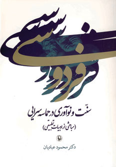 کتاب فردوسی سنت و نوآوری در حماسه سرایی