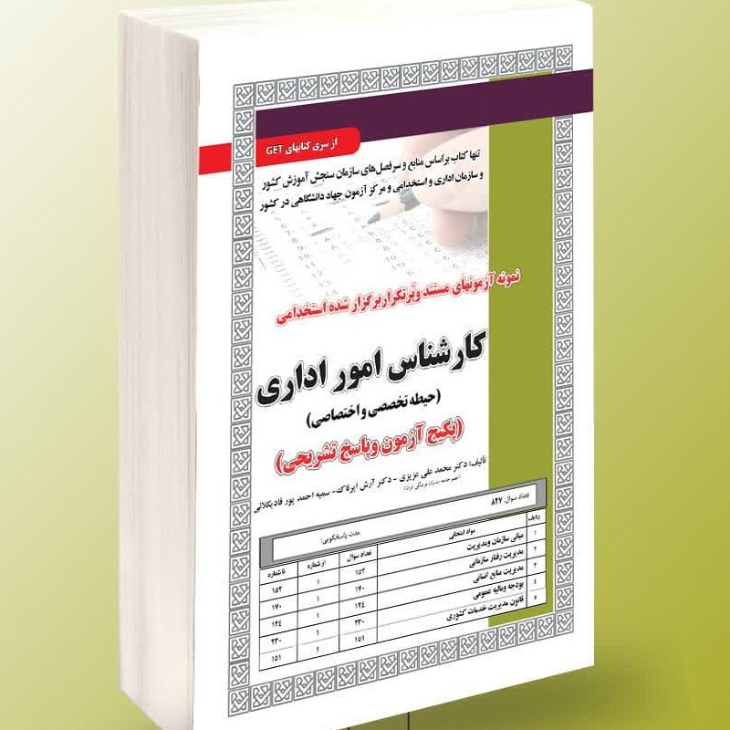نمونه آزمون های مستند و پرتکرار برگزار شده استخدامی کارشناس امور اداری تخصصی