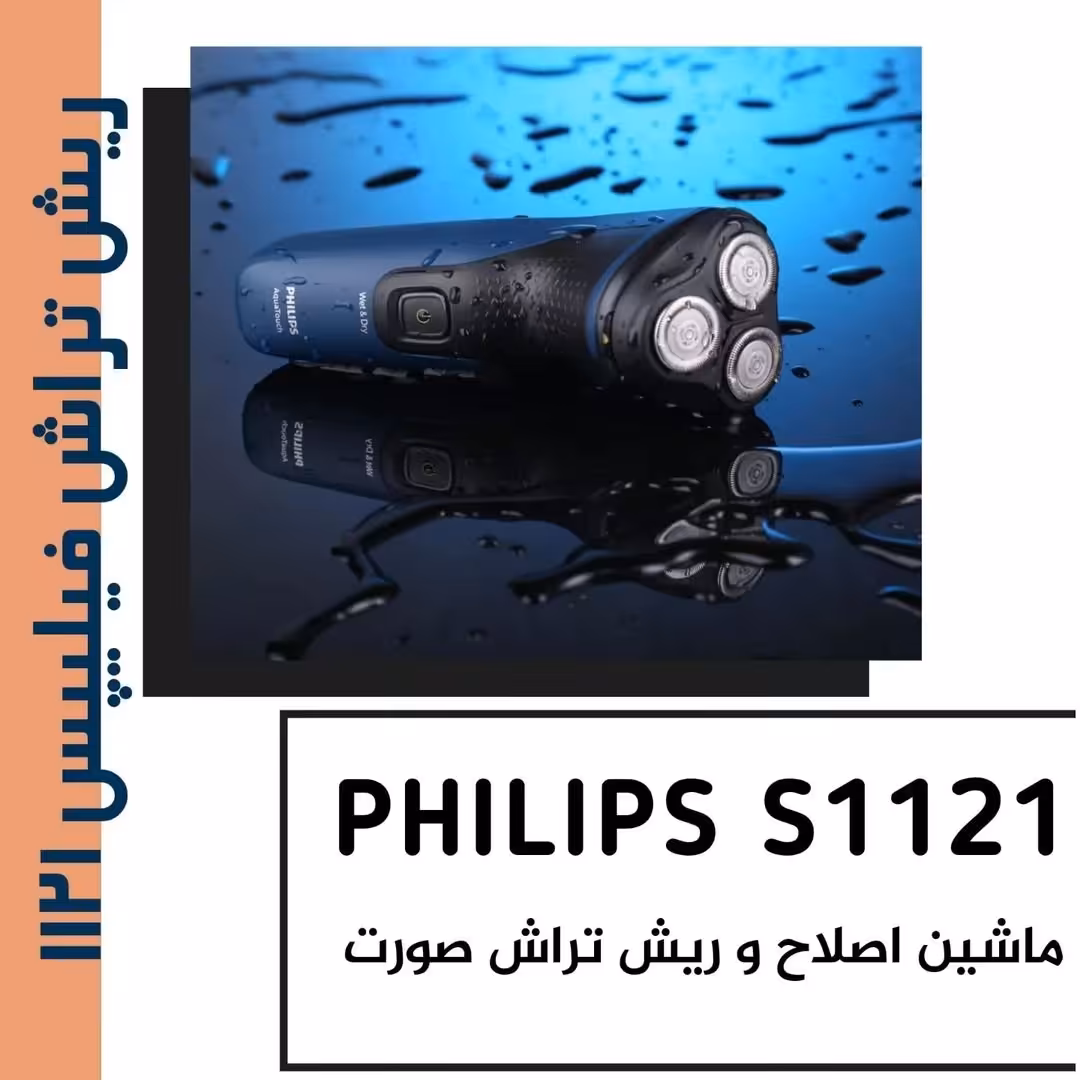 ماشین اصلاح صورت فیلیپس مدل S1121/14 ضدآب و خود تیز شونده