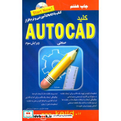 کتاب کلید اتوکد صنعتی،همراه با دی وی دی اثر مسعود اسماعیلی-مهدیه هژبری