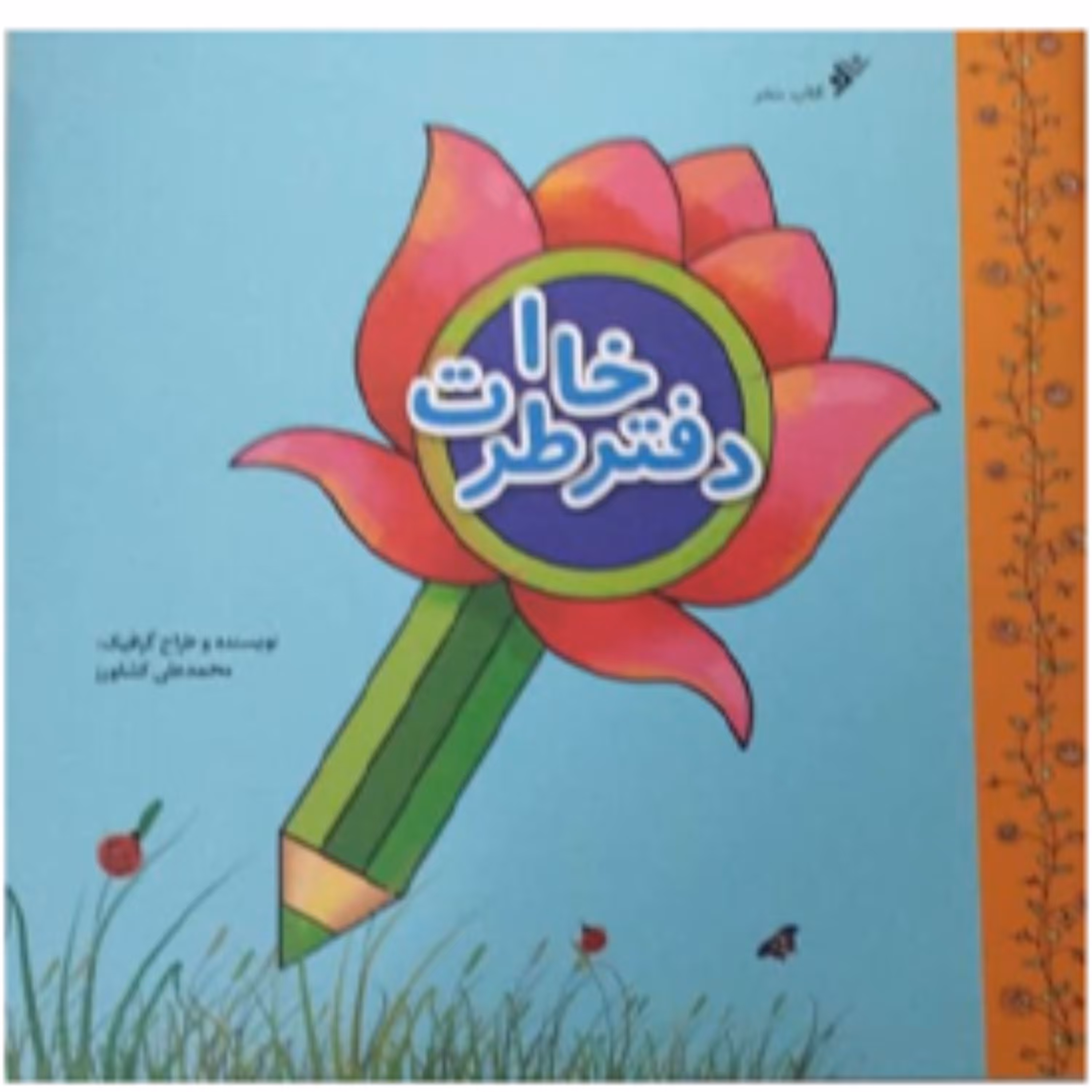 دفتر خاطرات