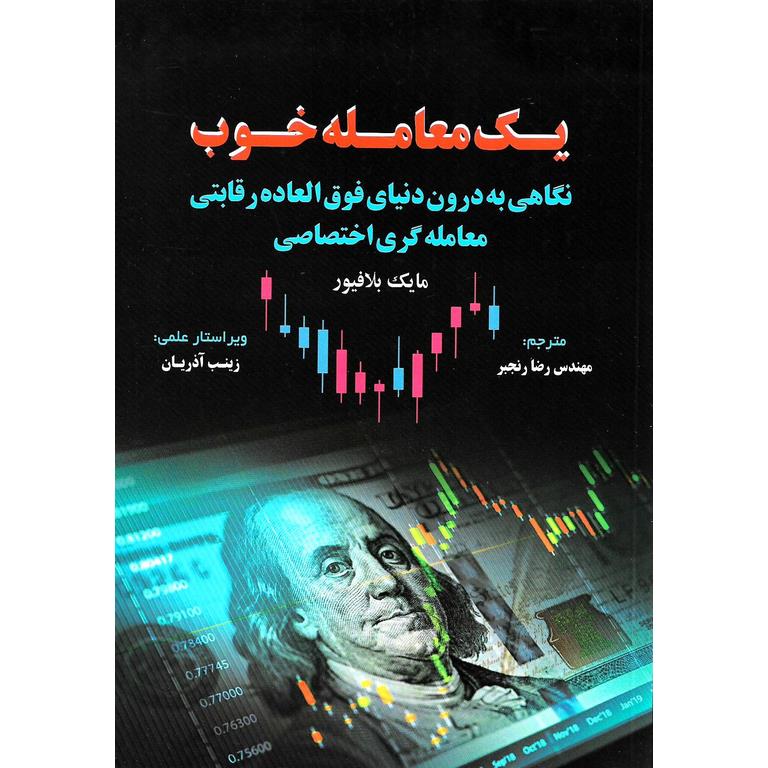یک معامله خوب