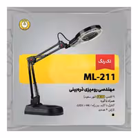 چراغ مطالعه مهندسی ذره بینی مدل ML-211 کریم زاده