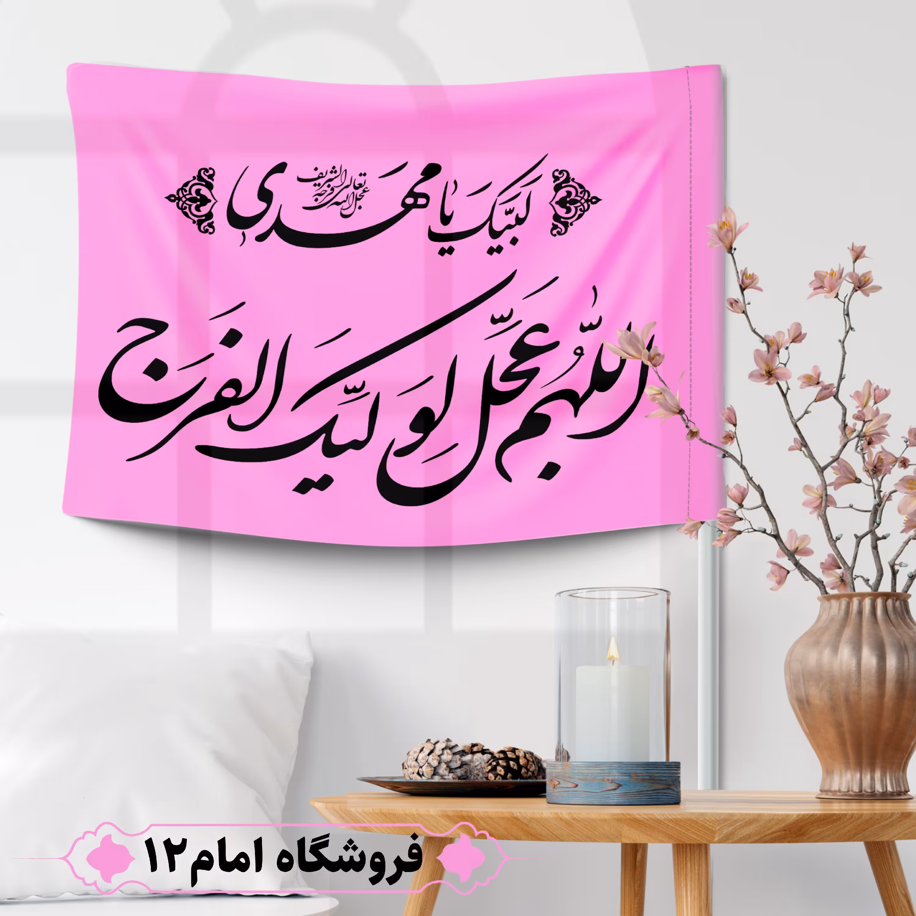 پرچم مهدوی ویژه اعیاد شعبان(سایز 50*70) 
رنگ صورتی ، جنس  پارچه ساتن درجه یک
بدون میله