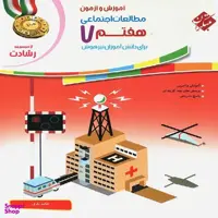 کتاب مطالعات اجتماعی هفتم رشادت / اثر حامد یاری انتشارات مبتکران