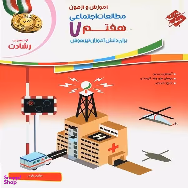 کتاب مطالعات اجتماعی هفتم رشادت / اثر حامد یاری انتشارات مبتکران