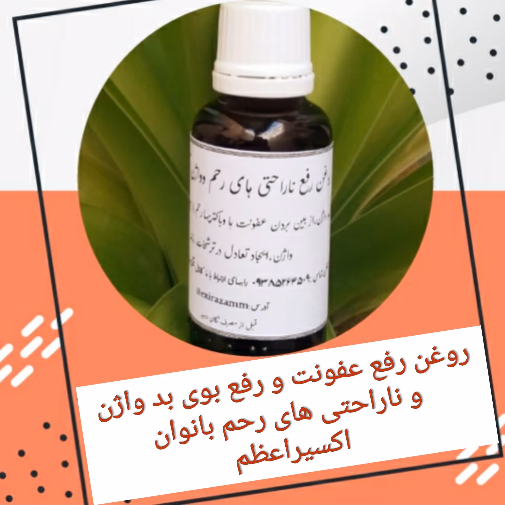 روغن گیاهی رفع عفونت واژن و رحم بانوان 