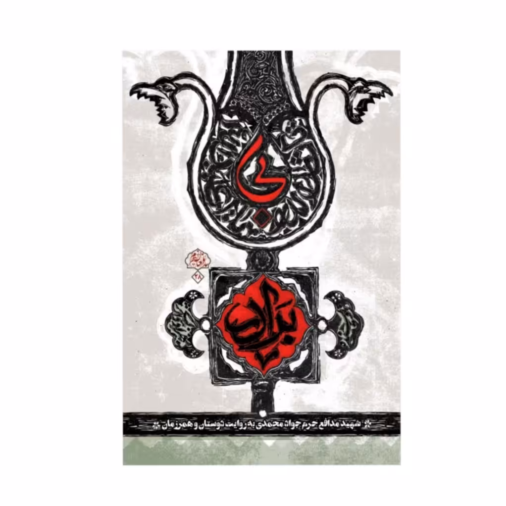 کتاب بی برادر