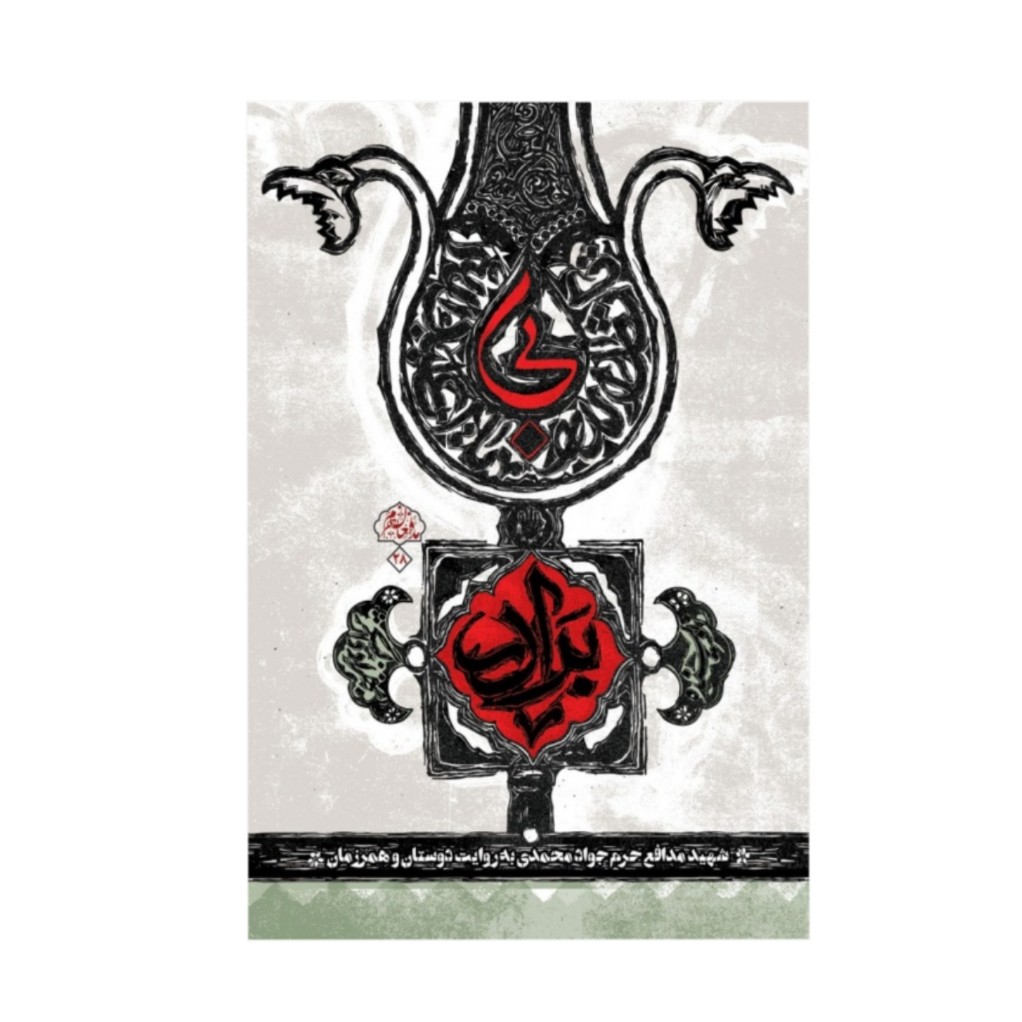 کتاب بی برادر