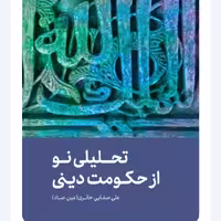 کتاب تحلیلی نو از حکومت دینی

 از انتشترات صفایی حائری