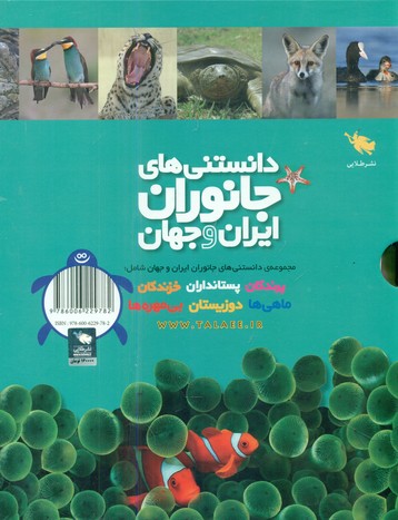 کتاب مجموعه 6 جلدی دانستنی های جانوران ایران و جهان طلایی
