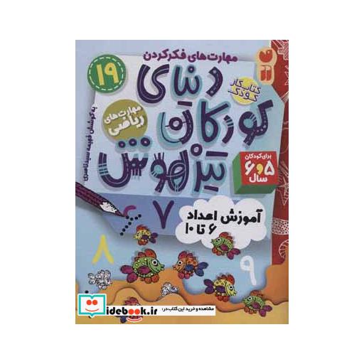 کتاب کتاب کار دنیای کودکان تیزهوش19