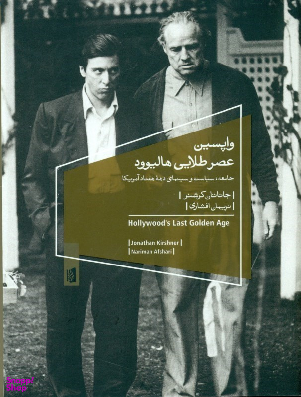 واپسین عصر طلایی هالیوود (جامعه سیاست و سینمای دهه 70 آمریکا)