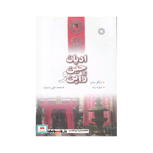 کتاب ادیان چین و ژاپن