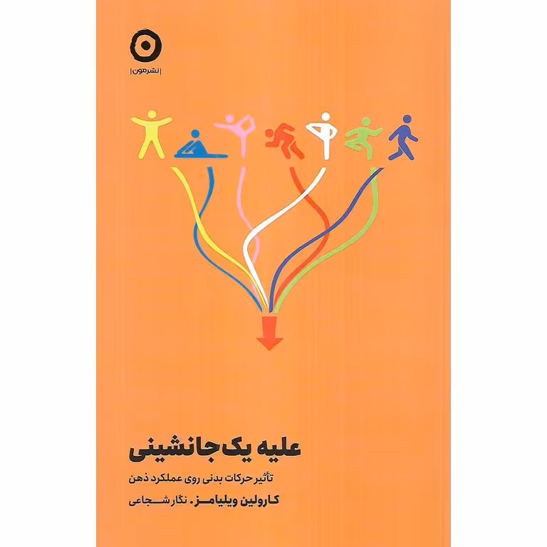 علیه یک جانشینی
