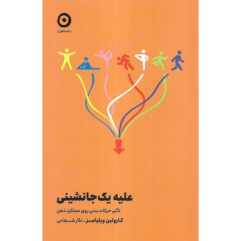علیه یک جانشینی