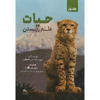 کتاب حیات علم زیستن 4جلدی