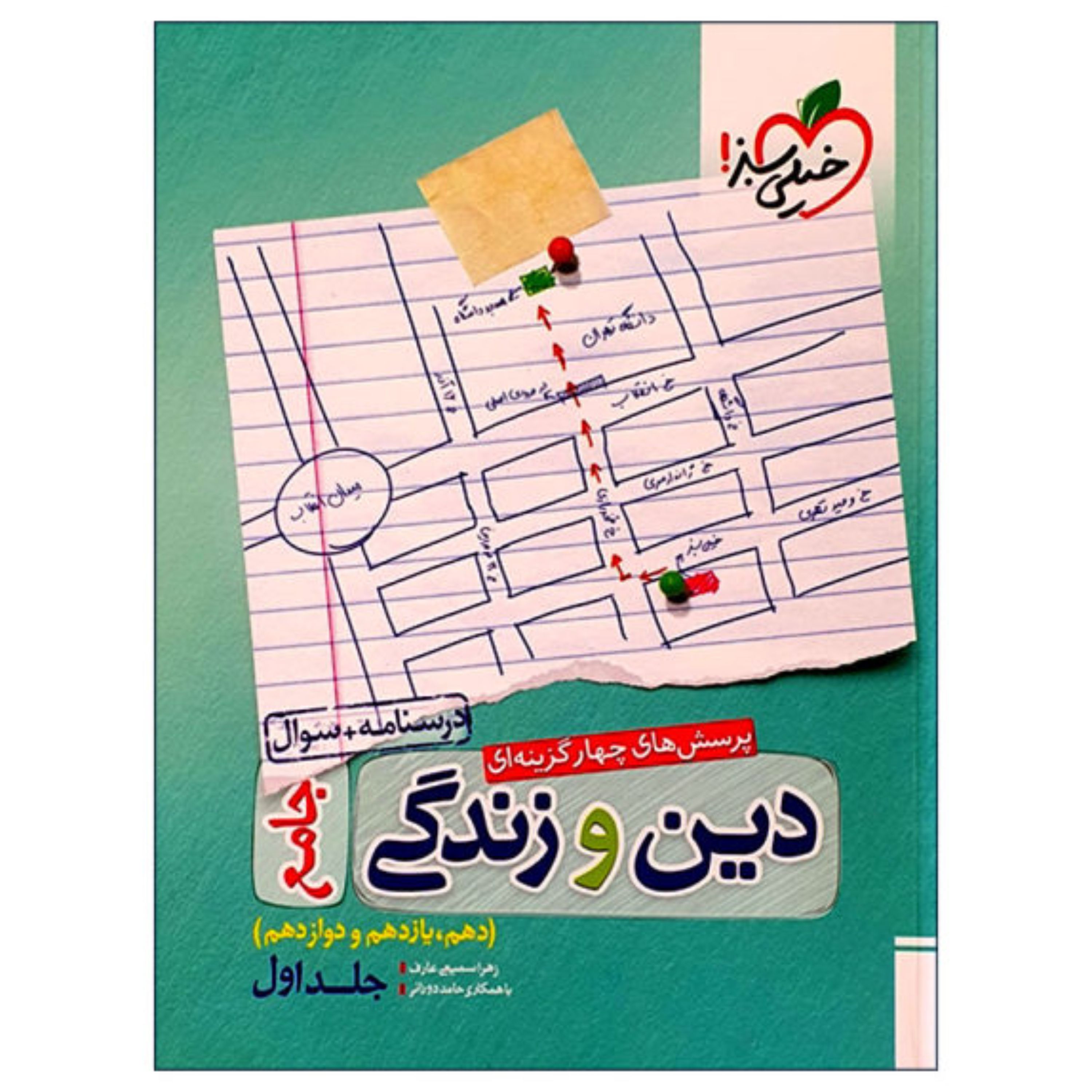 تست دین و زندگی جامع جلد اول خیلی سبز