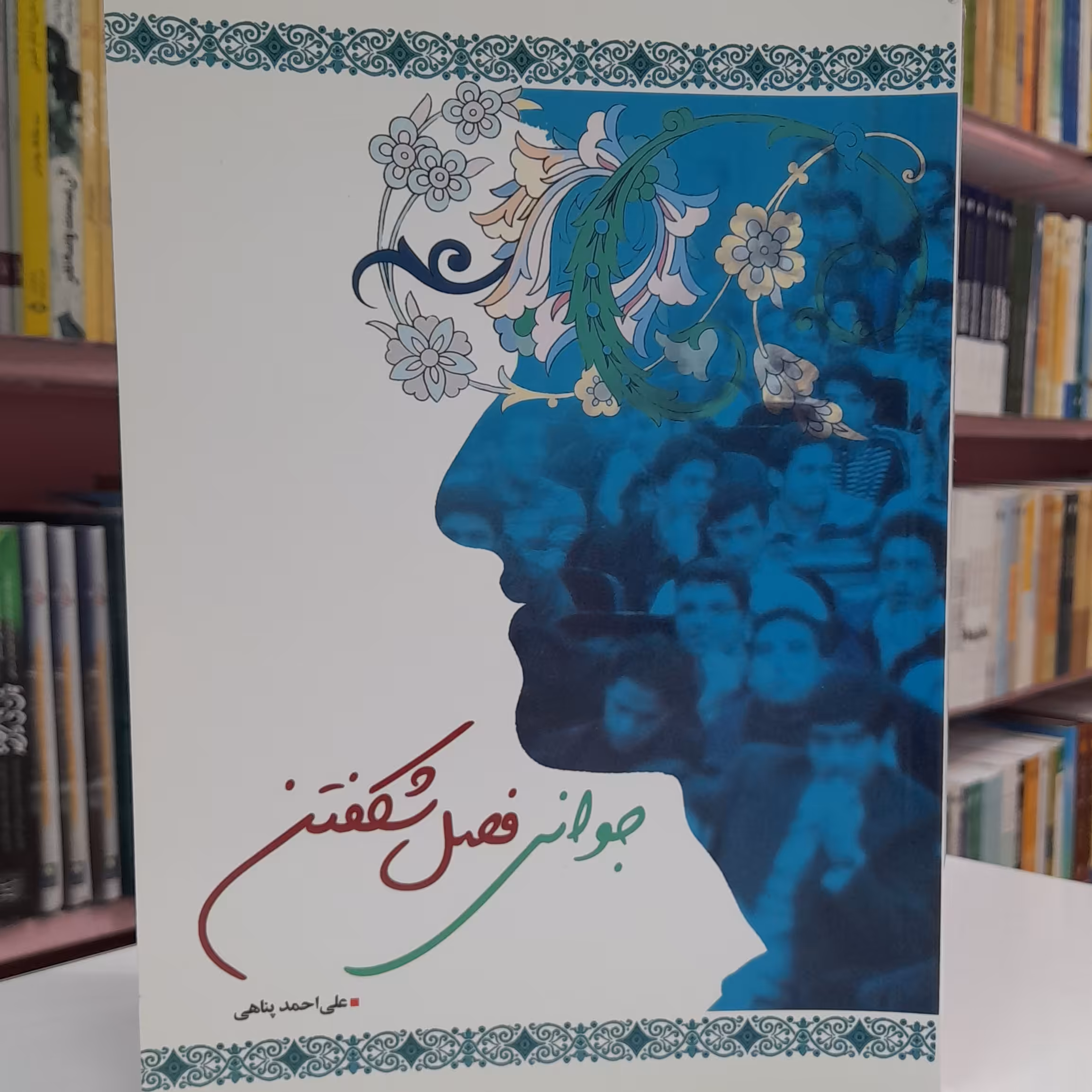 جوانی فصل شکفتن