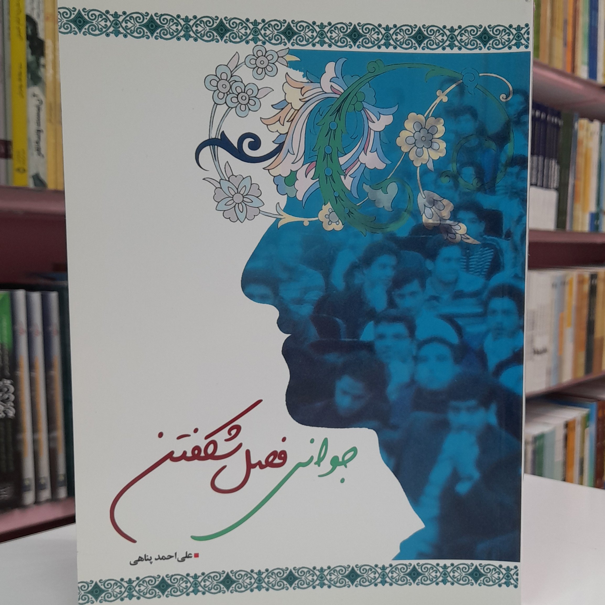 جوانی فصل شکفتن