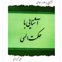 کتاب آشنایی با حکمت الهی (علی شیروانی انتشارات دارالعلم) 