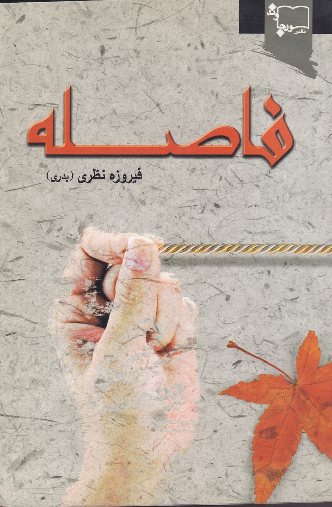 کتاب فاصله اثر فیروزه نظری