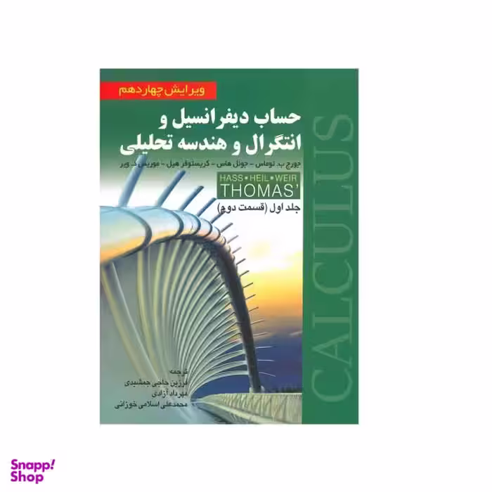 کتاب حساب دیفرانسیل و انتگرال و هندسه تحلیلی قسمت دوم اثر جمعی از نویسندگان انتشارات صفار جلد 1