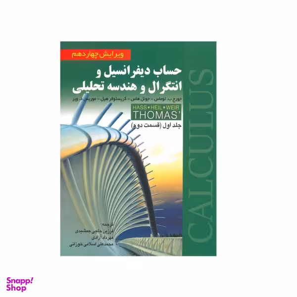 کتاب حساب دیفرانسیل و انتگرال و هندسه تحلیلی قسمت دوم اثر جمعی از نویسندگان انتشارات صفار جلد 1