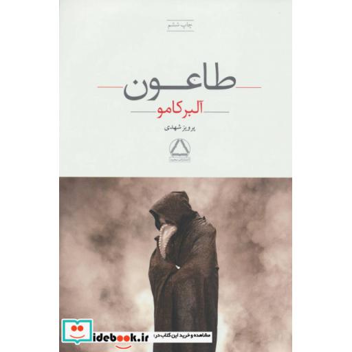 کتاب طاعون اثر آلبر کامو
