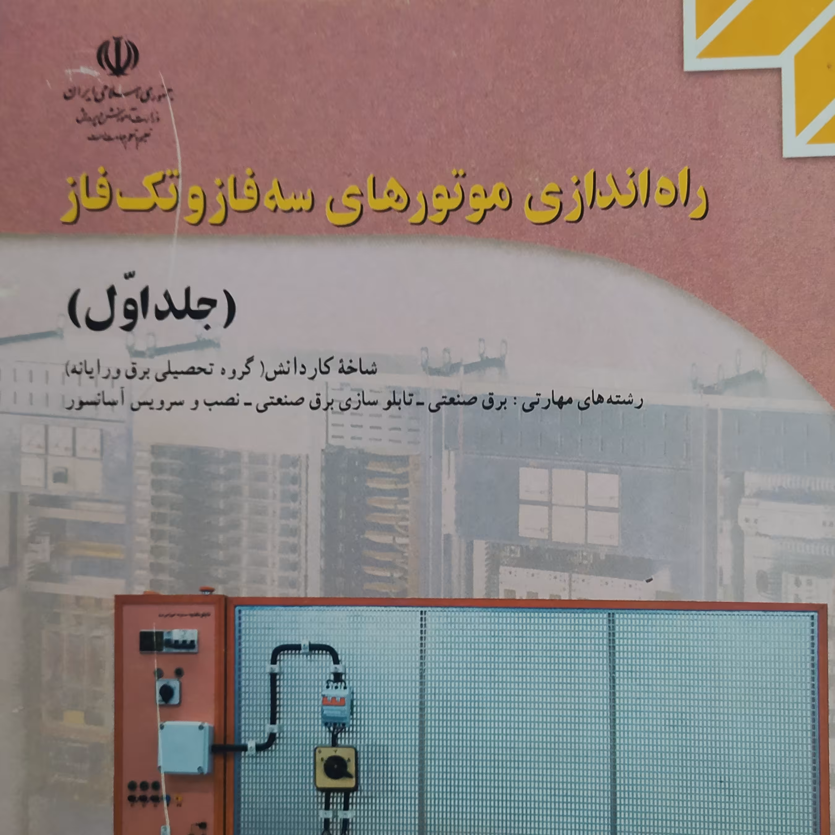 کتاب درسی راه اندازی موتورهای سه فاز و تک فاز جلد اول کار و دانش