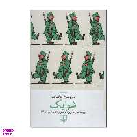 کتاب شوایک اثر یاروسلاو هاشک نشر چشمه