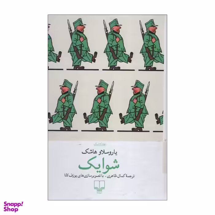 کتاب شوایک اثر یاروسلاو هاشک نشر چشمه