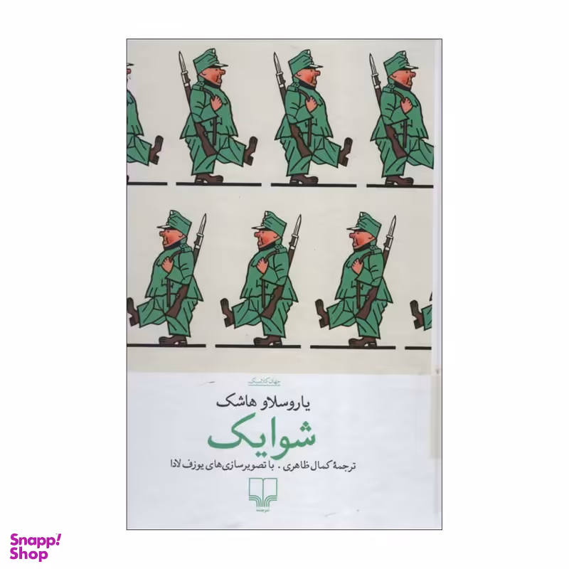 کتاب شوایک اثر یاروسلاو هاشک نشر چشمه