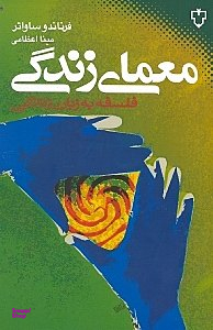 معمای زندگی : فلسفه به زبان زندگی