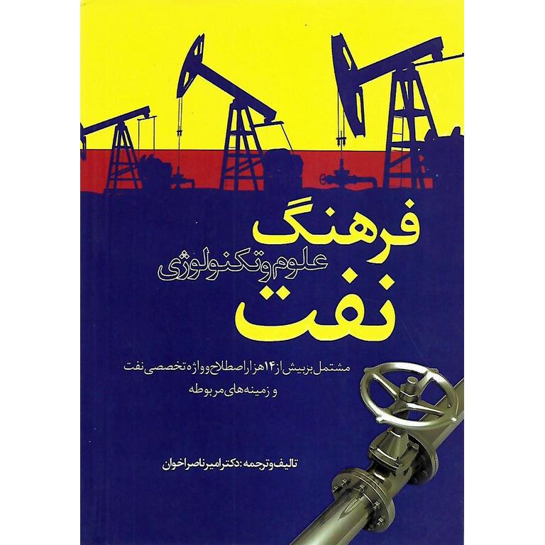 فرهنگ علوم و تکنولوژی نفت