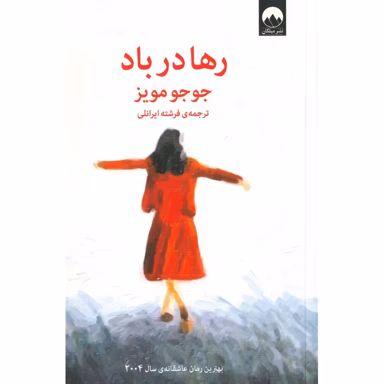 رها در باد