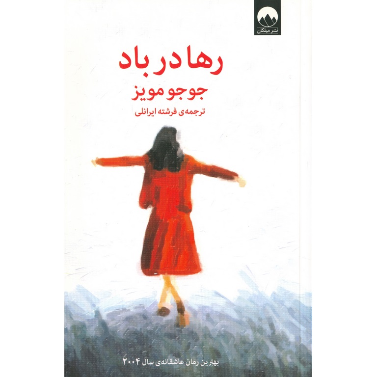 رها در باد