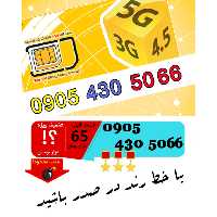 سیم کارت رند اعتباری ایرانسل 09054305066