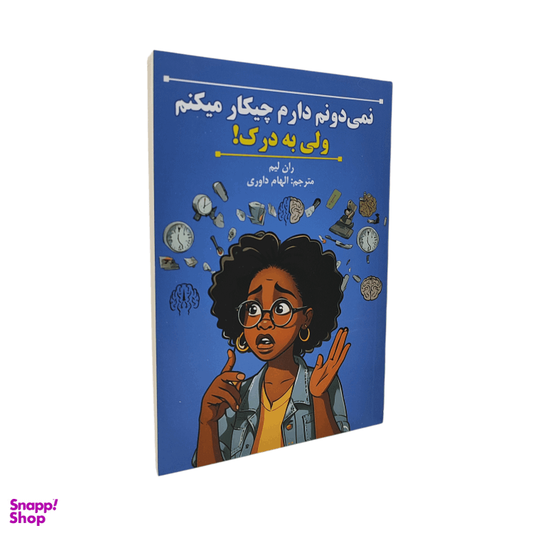 کتاب نمی دونم دارم چیکار می کنم ولی به درک اثر ران لیم انتشارات پارس اندیش