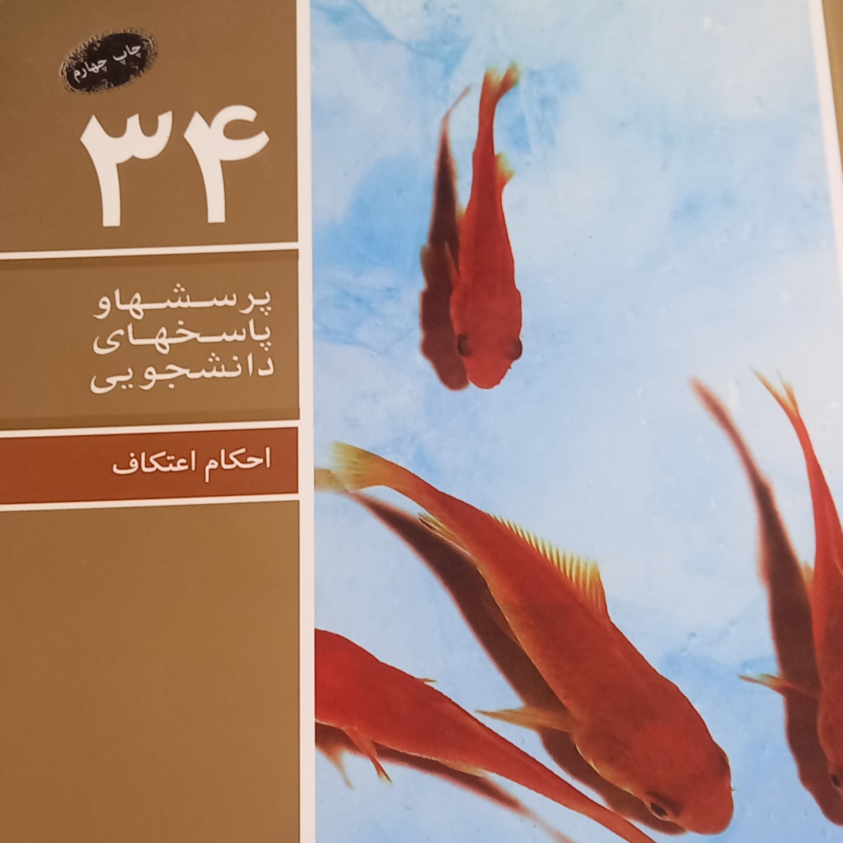 کتاب پرسشها و پاسخهای دانشجویی- احکام اعتکاف