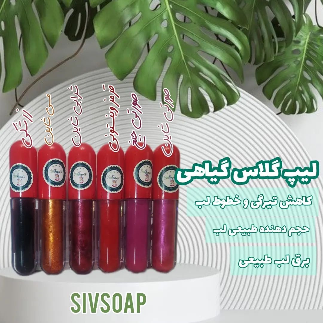 لیپ گلاس لب رژ مایع گیاهی حرارتی