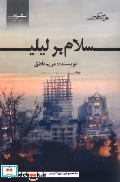 کتاب سلام بر لیلی اشراقی