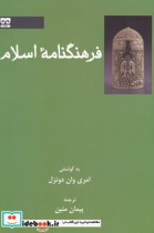 قیمت و خرید کتاب فرهنگنامه اسلام اثر امری وان دونزل | ایده بوک
