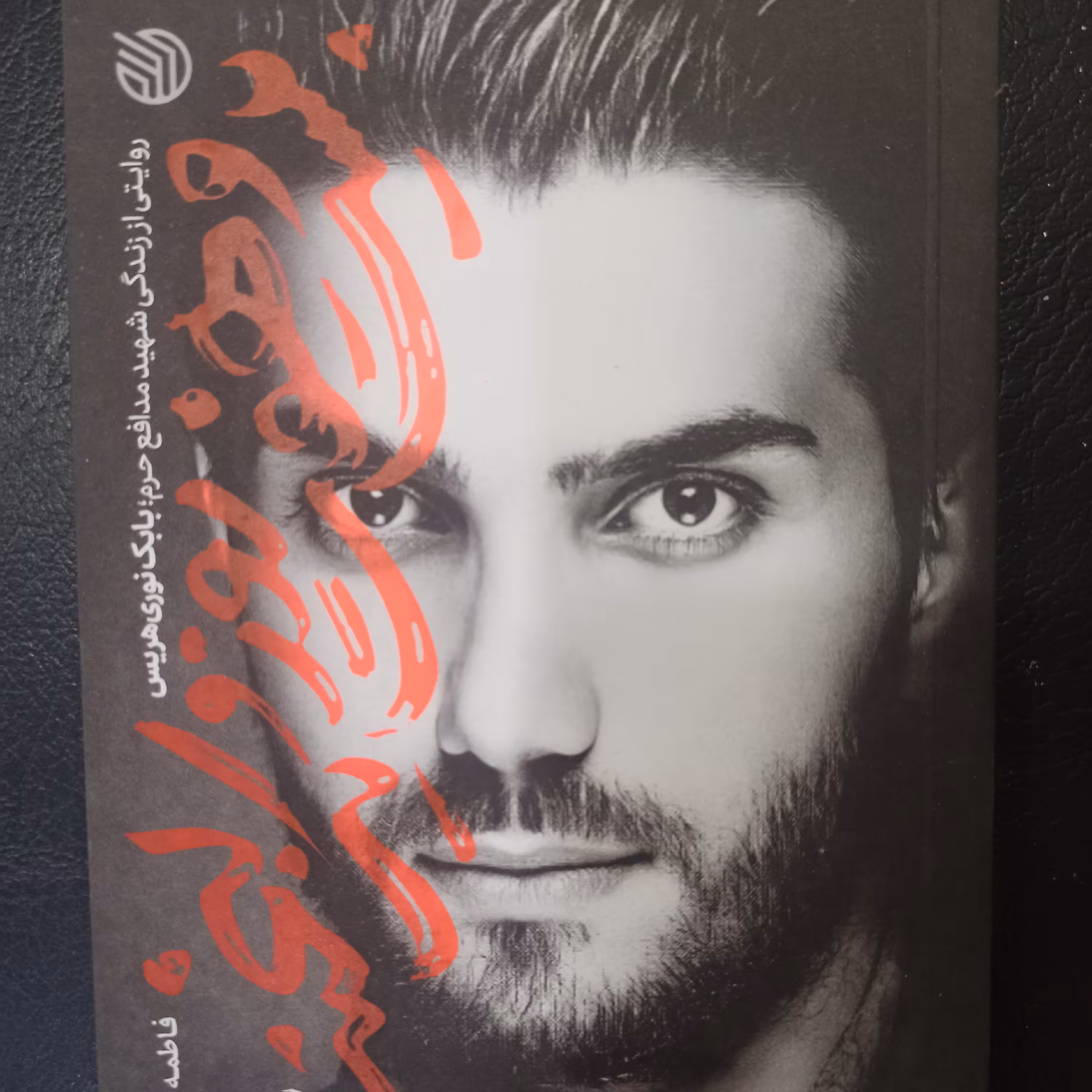 کتاب بیست و هفت روز و یک لبخند روایتی از زندگی شهید مدافع حرم بابک نوری هریس 