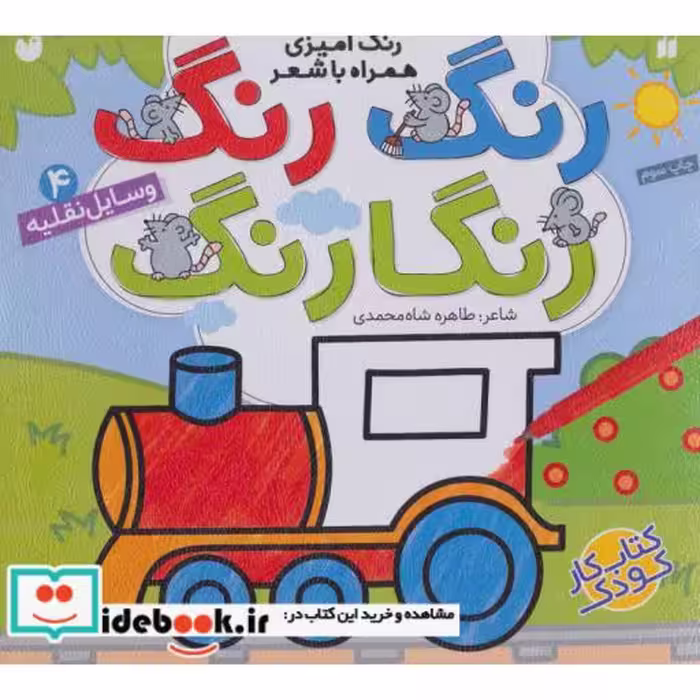 کتاب رنگ رنگ رنگارنگ 4